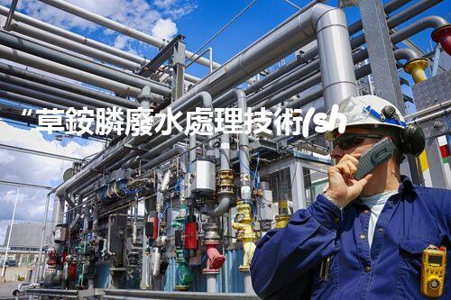 “草銨膦廢水處理技術(shù)革新，環(huán)保效益顯著提升”